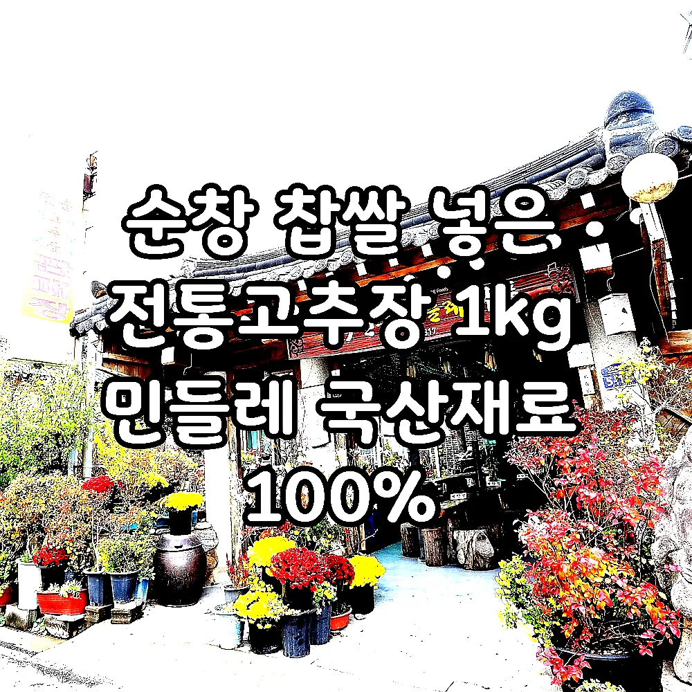순창 찹쌀 넣은 전통고추장 1kg 민들레 국산재료 100% 이미지 7