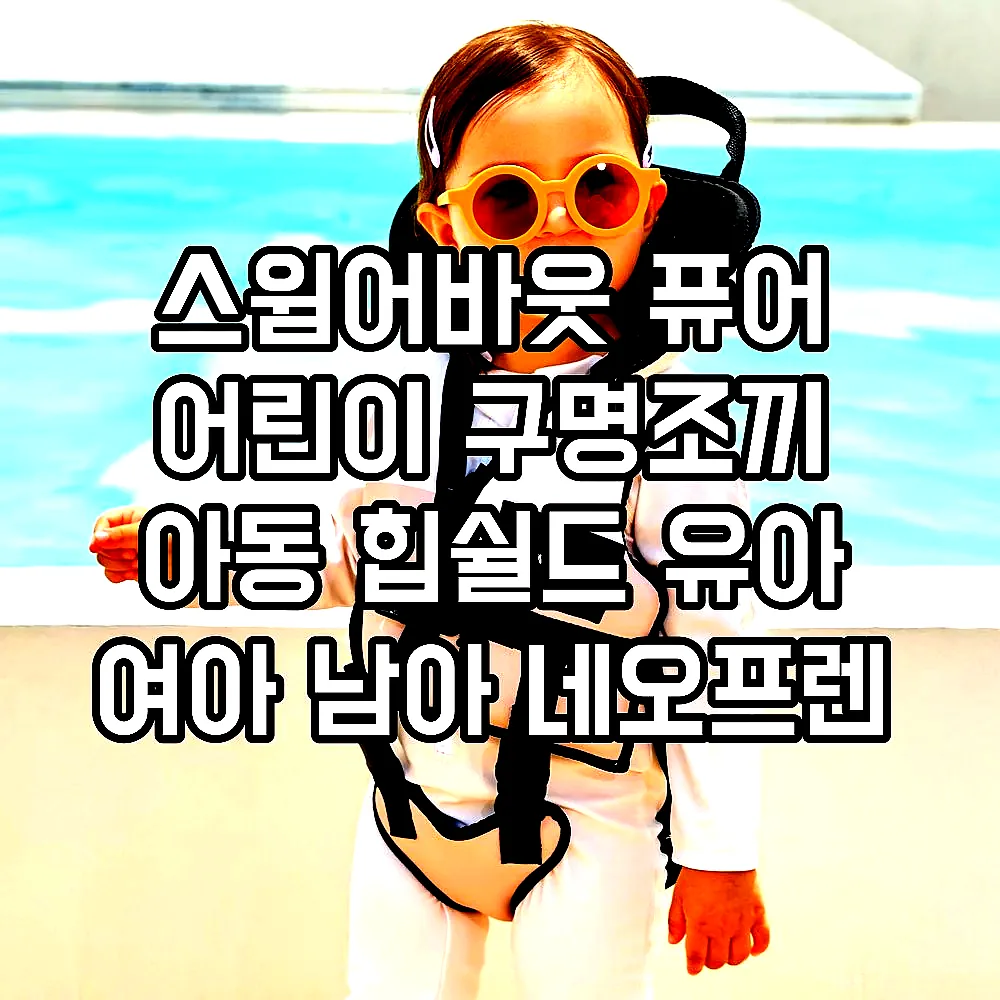 스윔어바웃 퓨어 어린이 구명조끼 아동 힙쉴드 유아 여아 남아 네오프렌 부력보조복 이미지 5