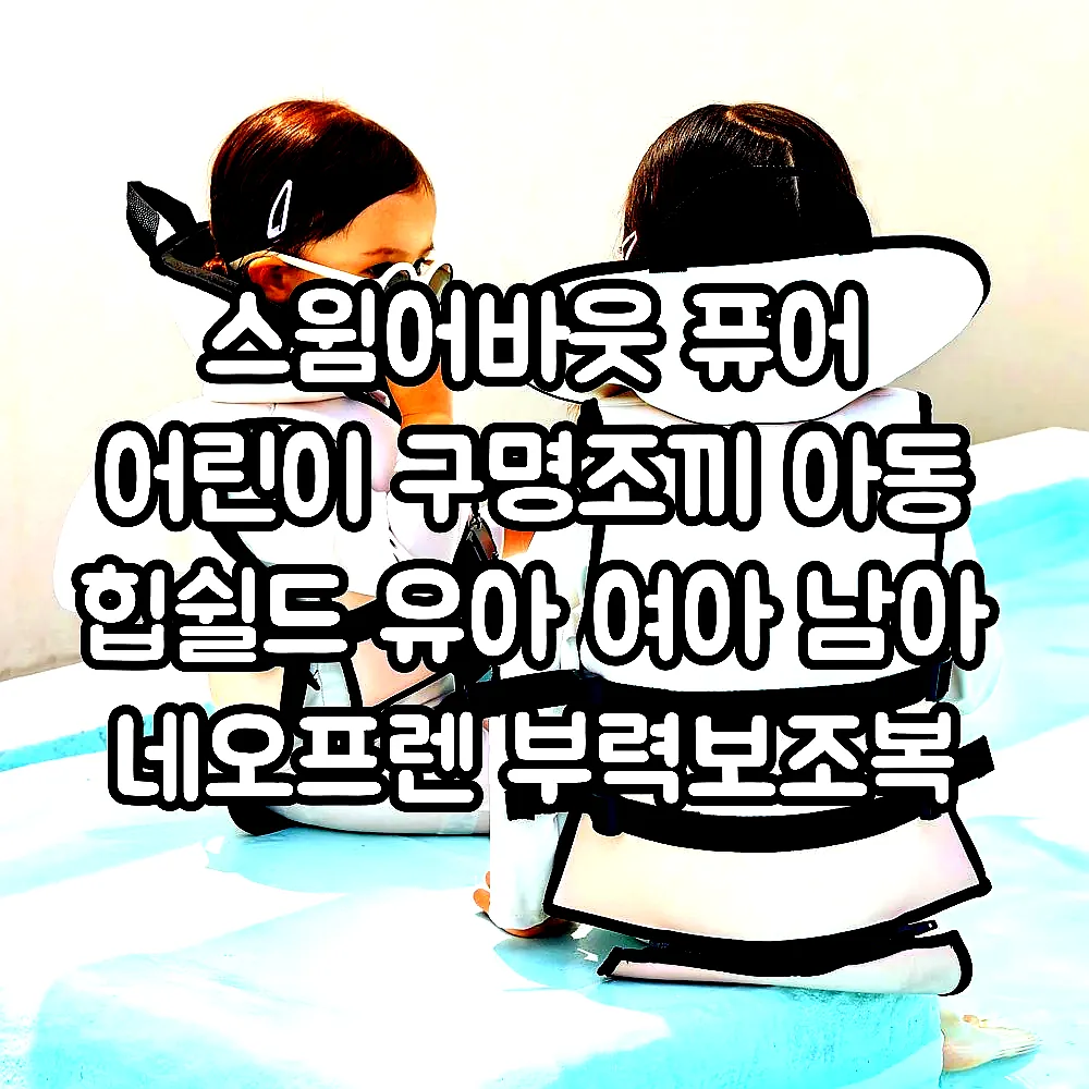 스윔어바웃 퓨어 어린이 구명조끼 아동 힙쉴드 유아 여아 남아 네오프렌 부력보조복 이미지 4
