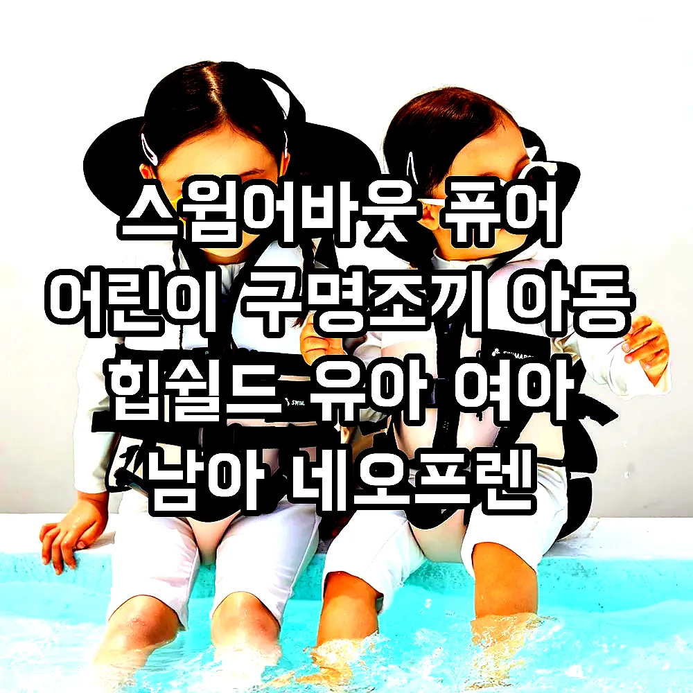 스윔어바웃 퓨어 어린이 구명조끼 아동 힙쉴드 유아 여아 남아 네오프렌 부력보조복 이미지 1