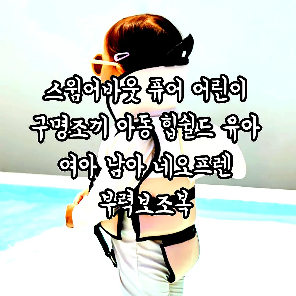 스윔어바웃 퓨어 어린이 구명조끼 아동 힙쉴드 유아 여아 남아 네오프렌 부력보조복 이미지 6