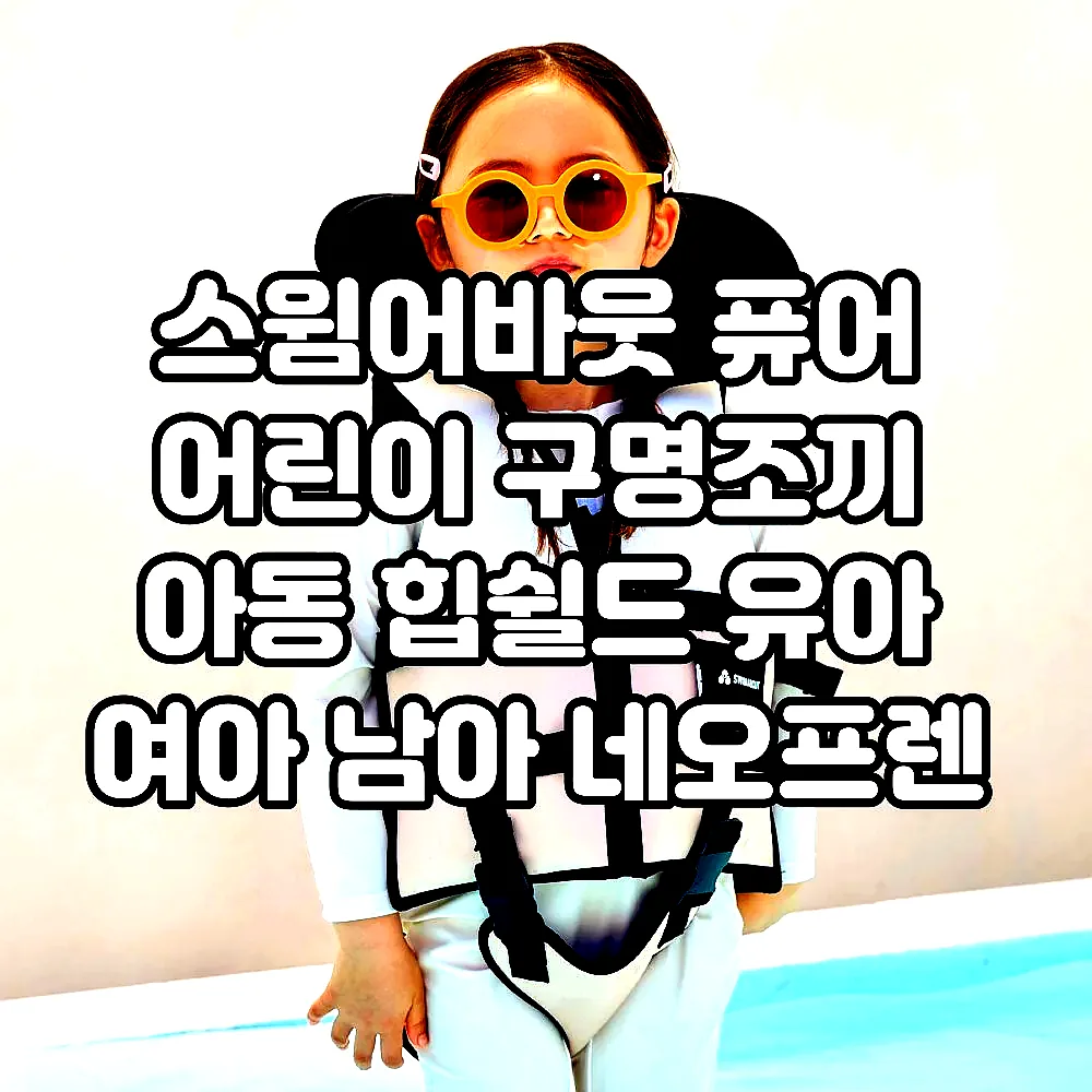 스윔어바웃 퓨어 어린이 구명조끼 아동 힙쉴드 유아 여아 남아 네오프렌 부력보조복 이미지 7