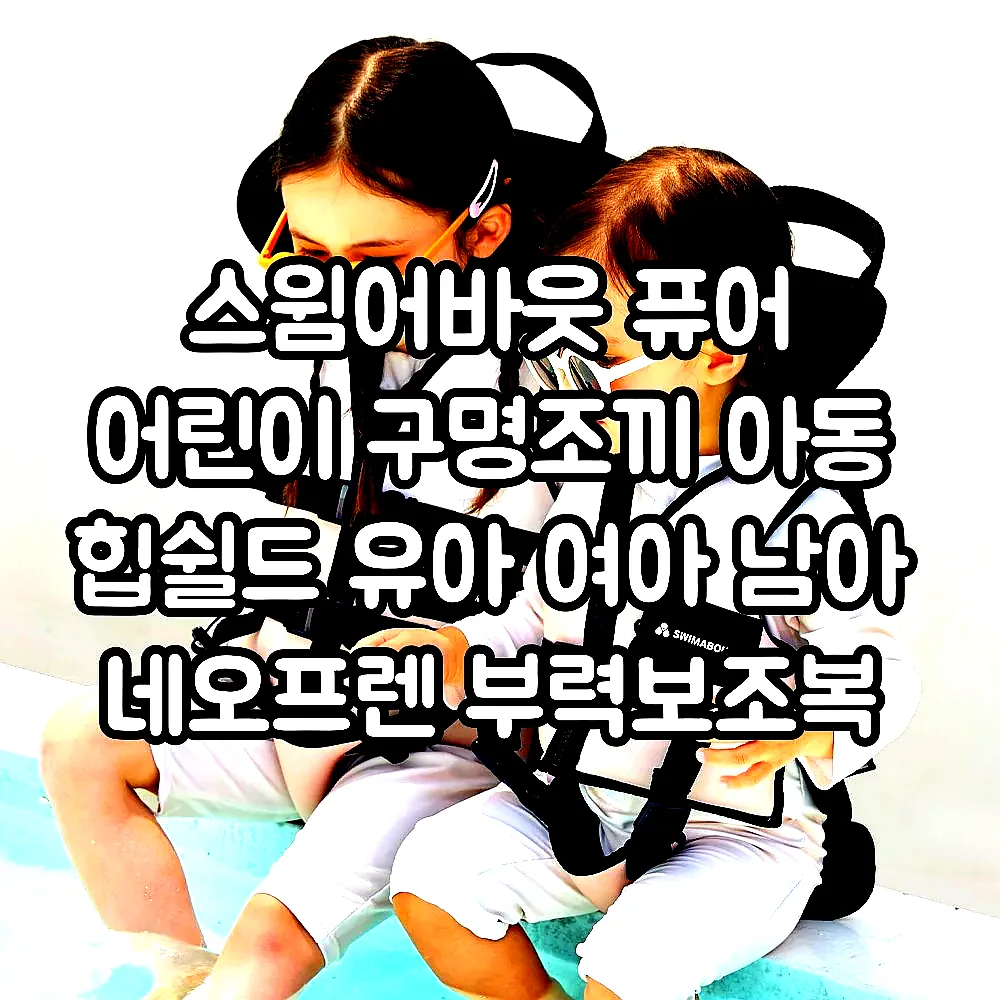 스윔어바웃 퓨어 어린이 구명조끼 아동 힙쉴드 유아 여아 남아 네오프렌 부력보조복 이미지 2
