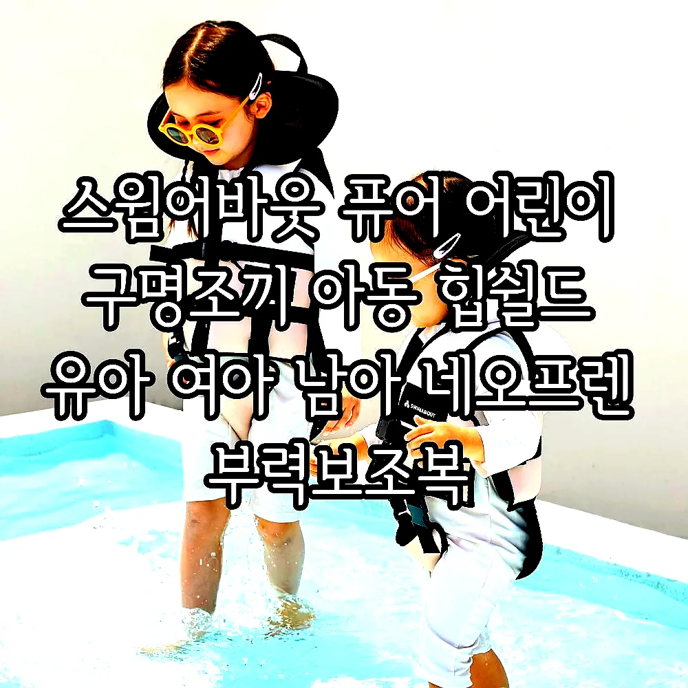 스윔어바웃 퓨어 어린이 구명조끼 아동 힙쉴드 유아 여아 남아 네오프렌 부력보조복 이미지 3