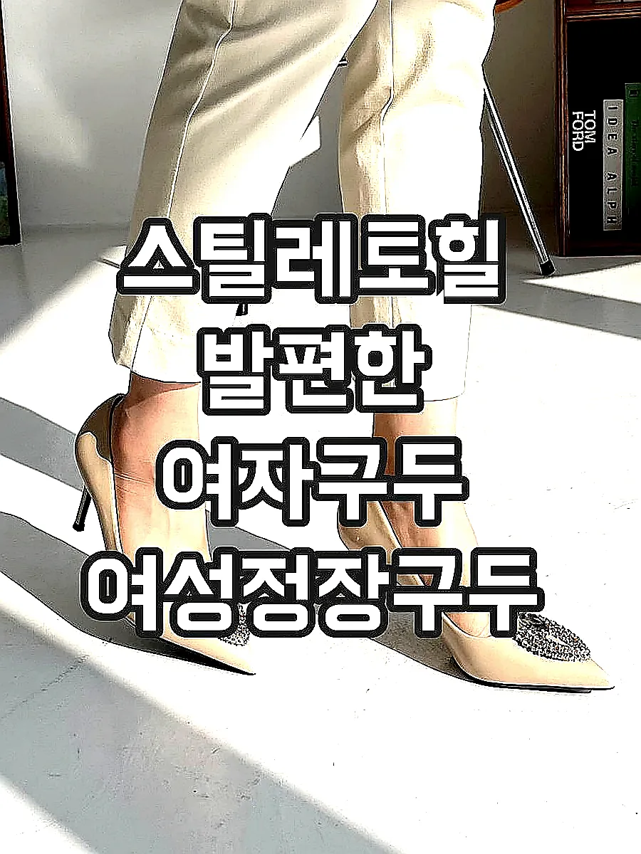 스틸레토힐 발편한 여자구두 여성정장구두 이미지 1 스틸레토힐 발편한 여자구두 여성정장구두 이미지 1