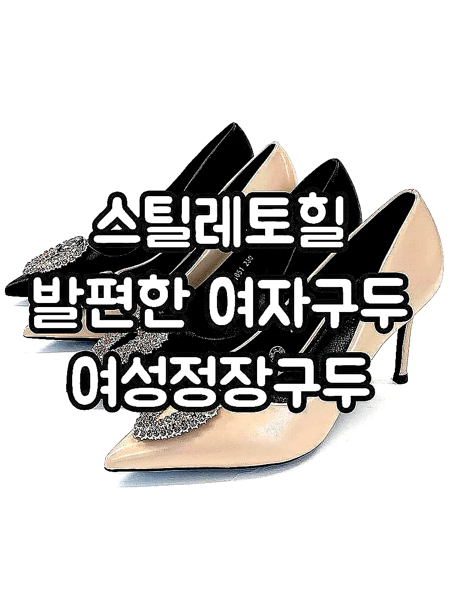 스틸레토힐 발편한 여자구두 여성정장구두 이미지 3 스틸레토힐 발편한 여자구두 여성정장구두 이미지 3