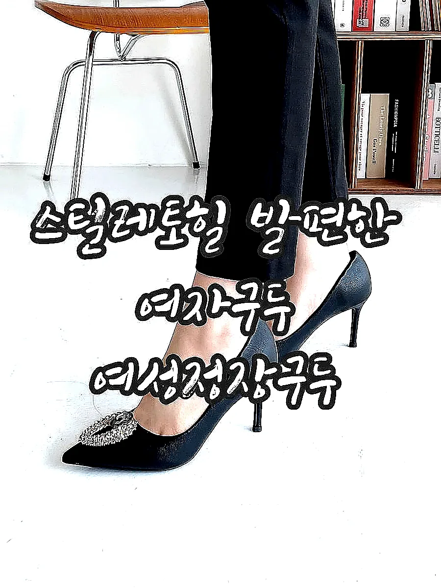 스틸레토힐 발편한 여자구두 여성정장구두 이미지 4 스틸레토힐 발편한 여자구두 여성정장구두 이미지 4