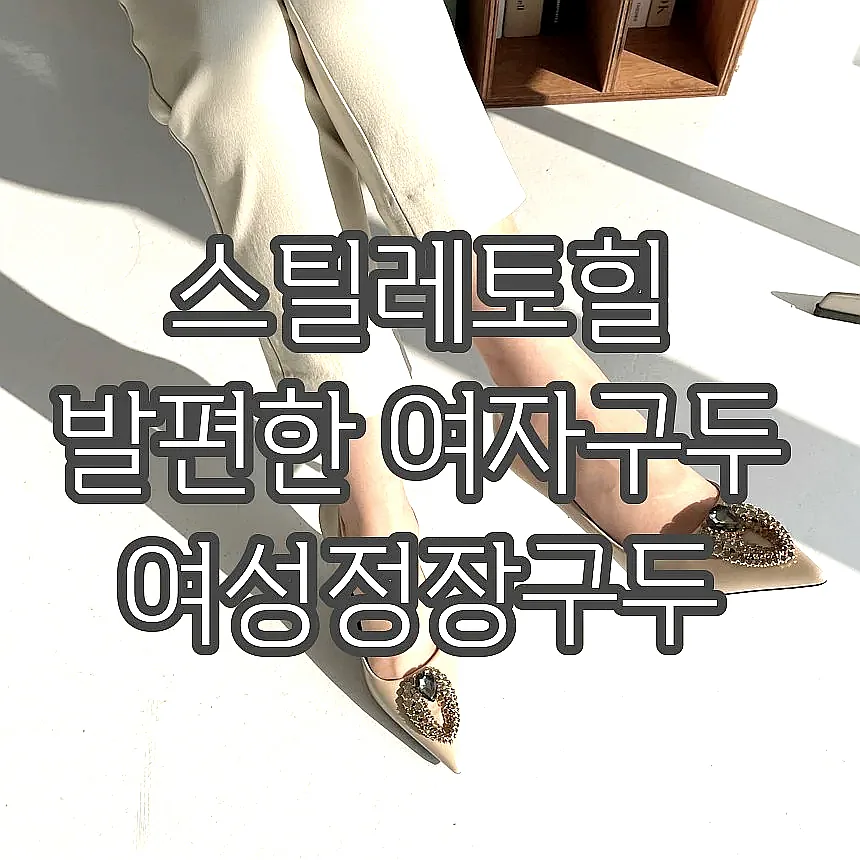 스틸레토힐 발편한 여자구두 여성정장구두 이미지 7 스틸레토힐 발편한 여자구두 여성정장구두 이미지 7