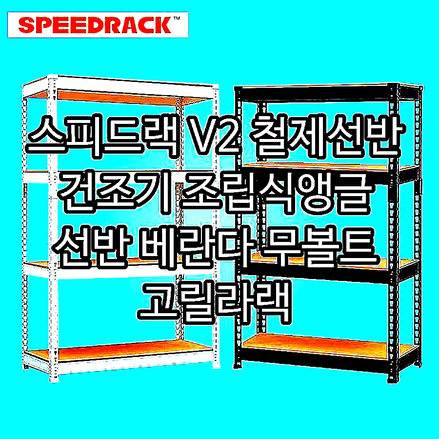 스피드랙 V2 철제선반 건조기 조립식앵글 선반 베란다 무볼트 고릴라랙 300300600 4단 이미지 2