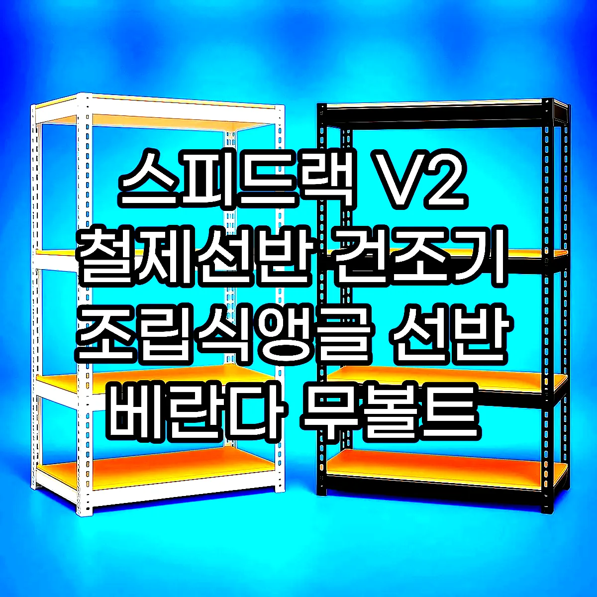 스피드랙 V2 철제선반 건조기 조립식앵글 선반 베란다 무볼트 고릴라랙 300300600 4단 이미지 1
