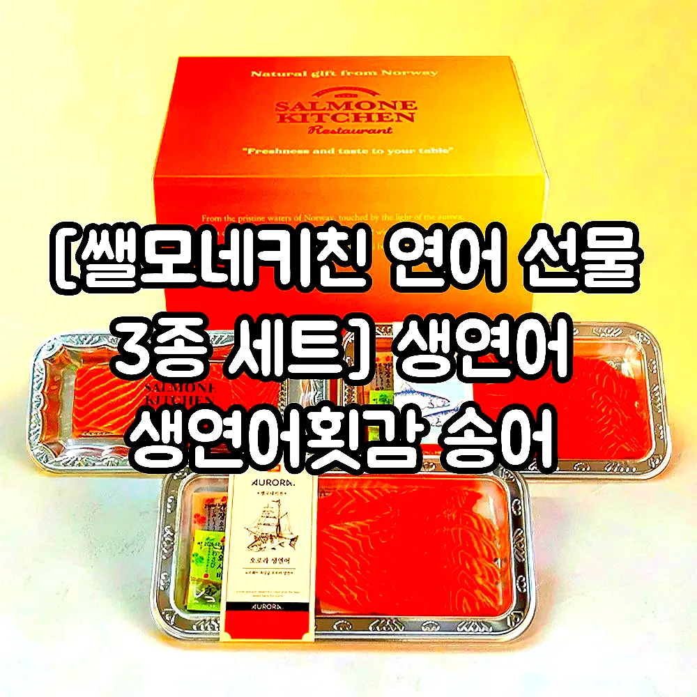 [쌜모네키친 연어 선물 3종 세트] 생연어 생연어횟감 송어 이미지 1