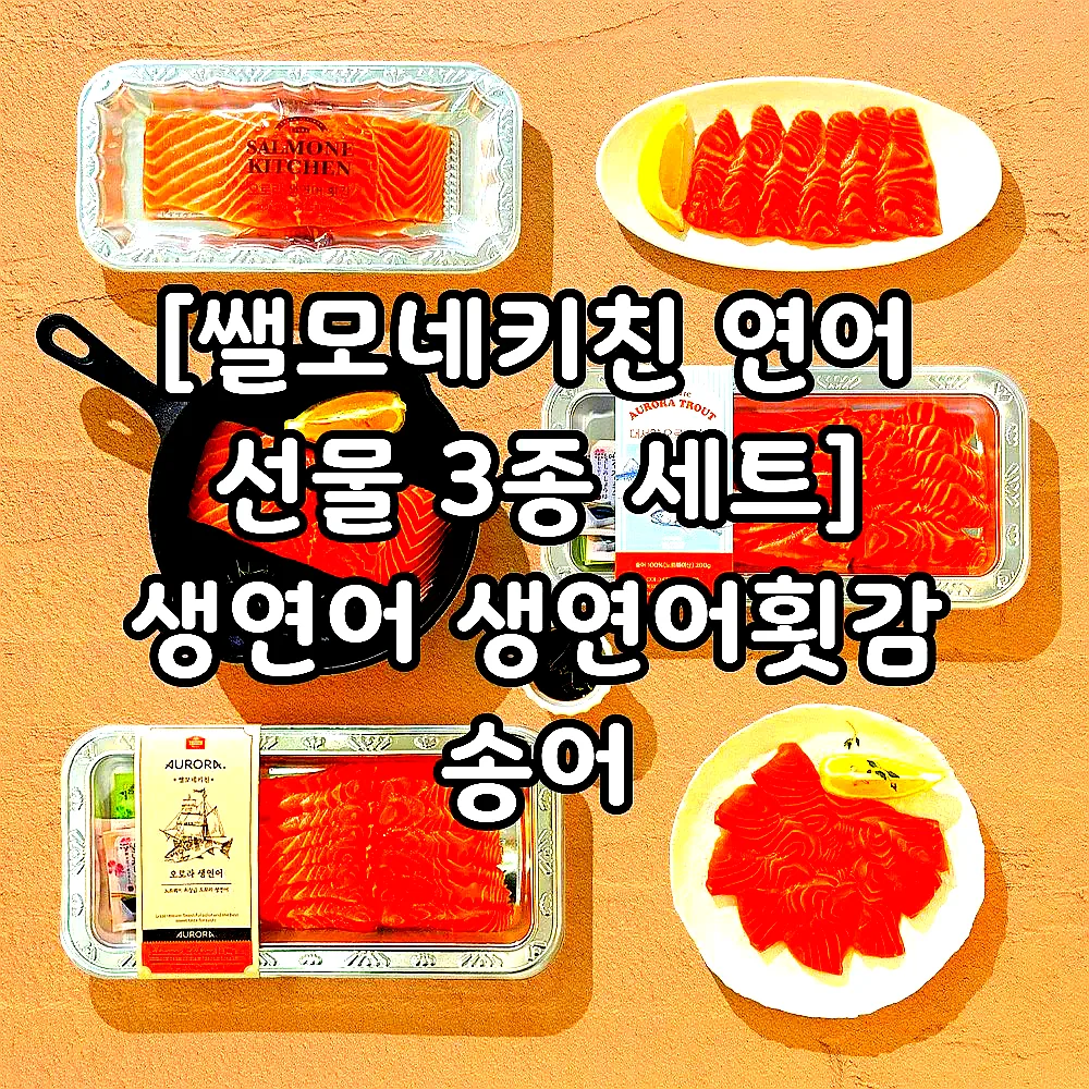 [쌜모네키친 연어 선물 3종 세트] 생연어 생연어횟감 송어 이미지 2