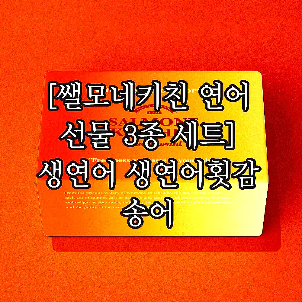[쌜모네키친 연어 선물 3종 세트] 생연어 생연어횟감 송어 이미지 3