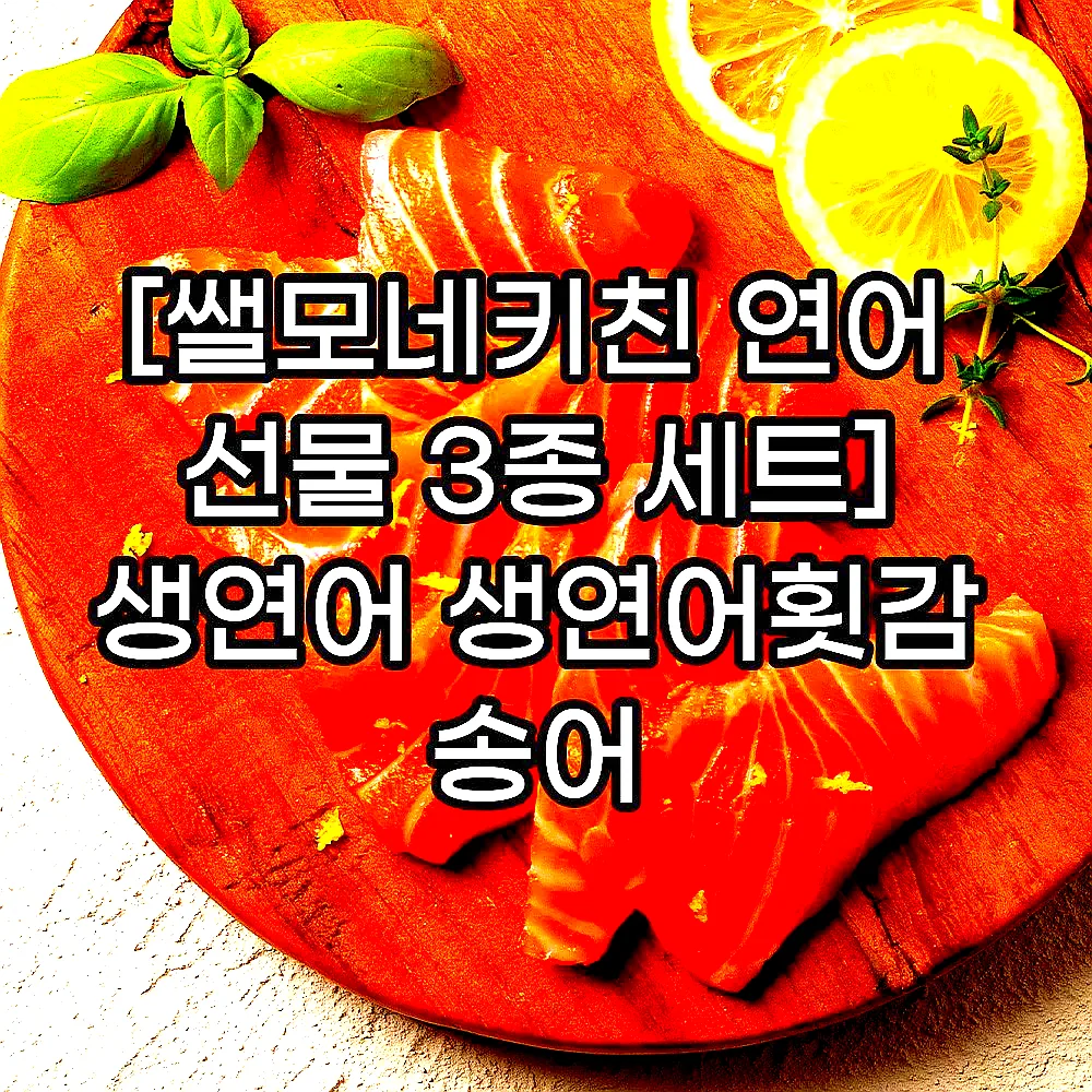 [쌜모네키친 연어 선물 3종 세트] 생연어 생연어횟감 송어 이미지 4