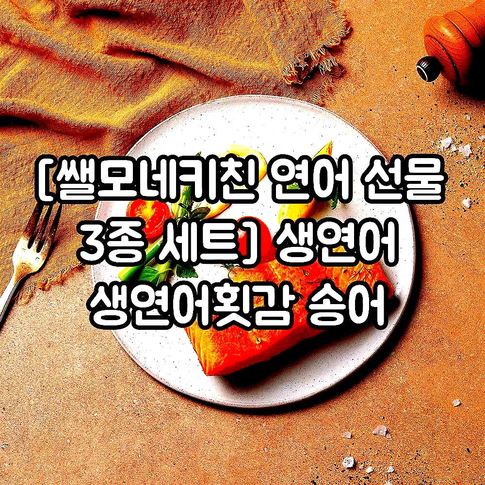 [쌜모네키친 연어 선물 3종 세트] 생연어 생연어횟감 송어 이미지 5