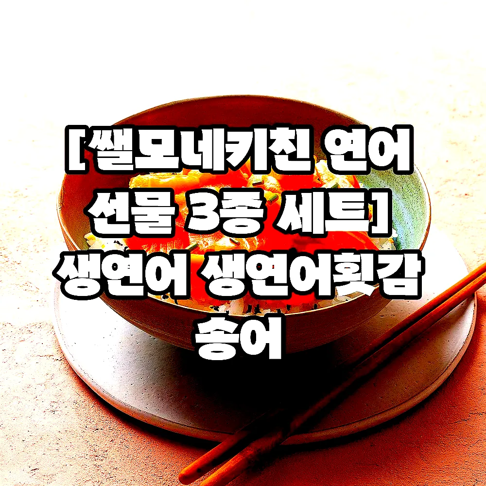 [쌜모네키친 연어 선물 3종 세트] 생연어 생연어횟감 송어 이미지 6