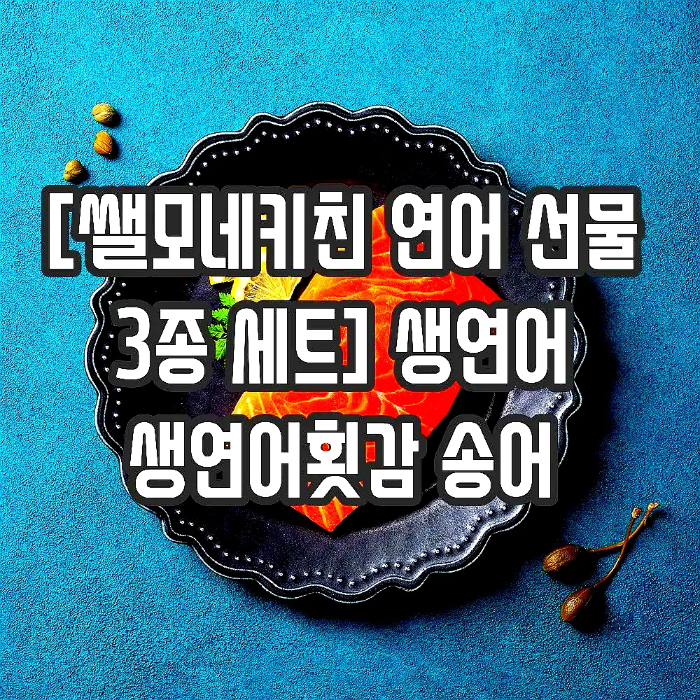 [쌜모네키친 연어 선물 3종 세트] 생연어 생연어횟감 송어 이미지 7