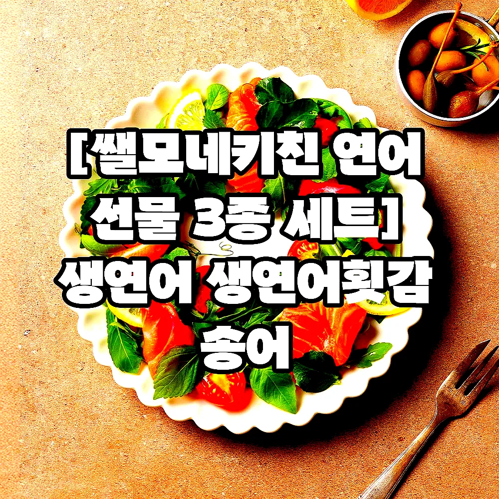 [쌜모네키친 연어 선물 3종 세트] 생연어 생연어횟감 송어 이미지 8