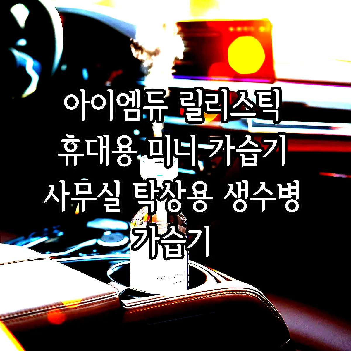 아이엠듀 릴리스틱 휴대용 미니 가습기 사무실 탁상용 생수병 가습기 이미지 5