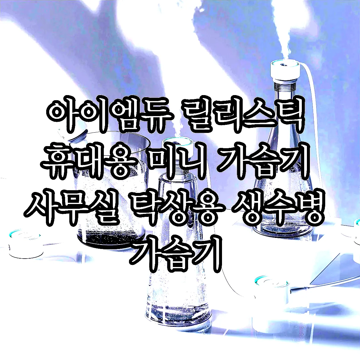 아이엠듀 릴리스틱 휴대용 미니 가습기 사무실 탁상용 생수병 가습기 이미지 8