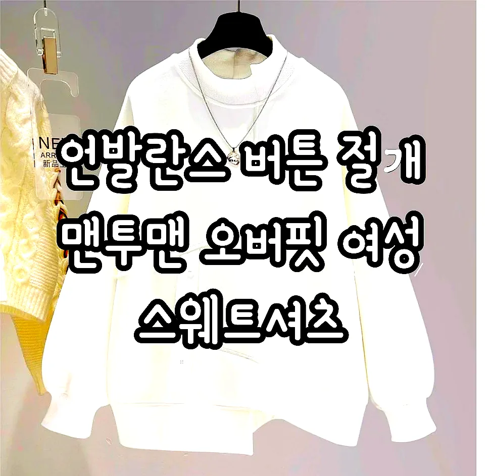 언발란스 버튼 절개 맨투맨 오버핏 여성 스웨트셔츠 이미지 1