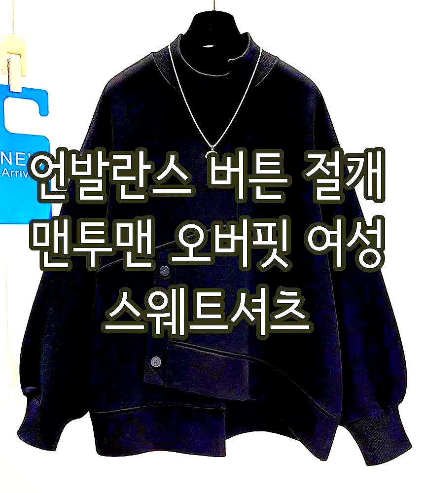 언발란스 버튼 절개 맨투맨 오버핏 여성 스웨트셔츠 이미지 2