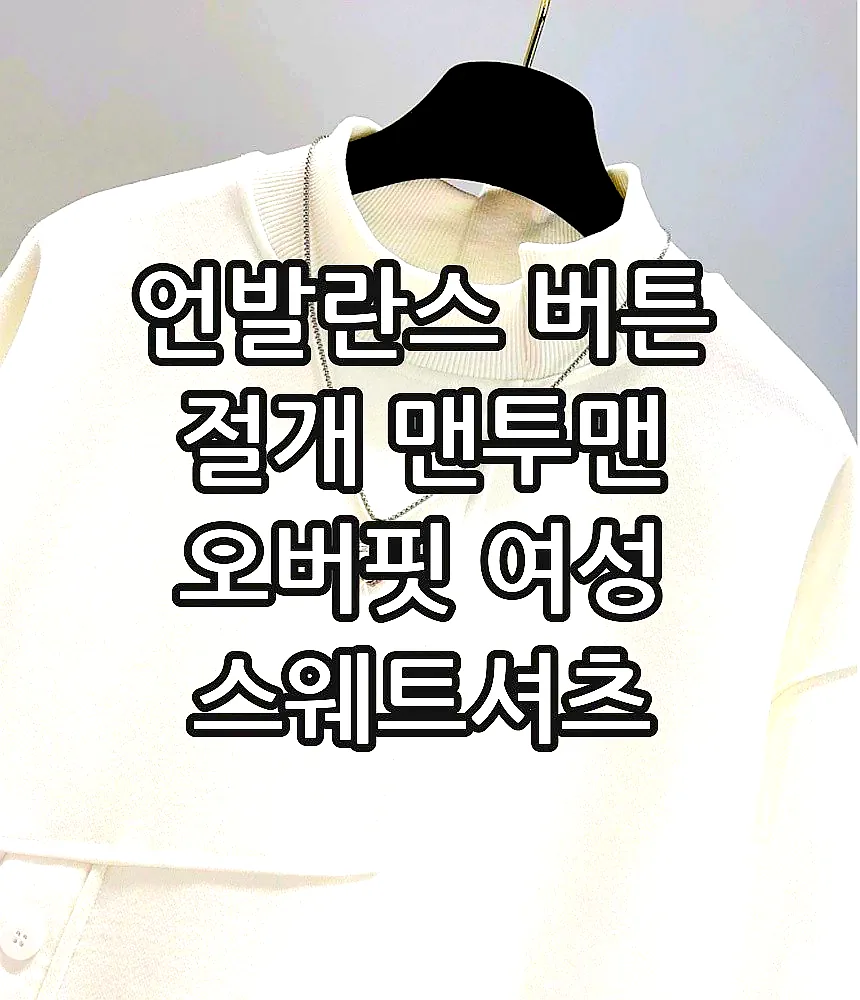 언발란스 버튼 절개 맨투맨 오버핏 여성 스웨트셔츠 이미지 3