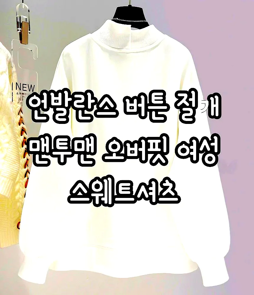 언발란스 버튼 절개 맨투맨 오버핏 여성 스웨트셔츠 이미지 4