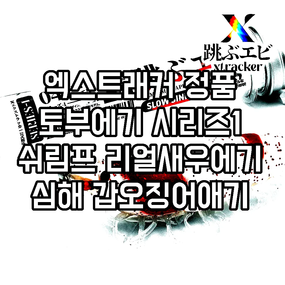엑스트래커 정품 토부에기 시리즈1 쉬림프 리얼새우에기 심해 갑오징어애기 루비새우 이미지 1