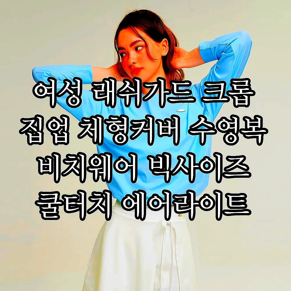 여성 래쉬가드 크롭 집업 체형커버 수영복 비치웨어 빅사이즈 쿨터치 에어라이트 긴팔 이미지 3