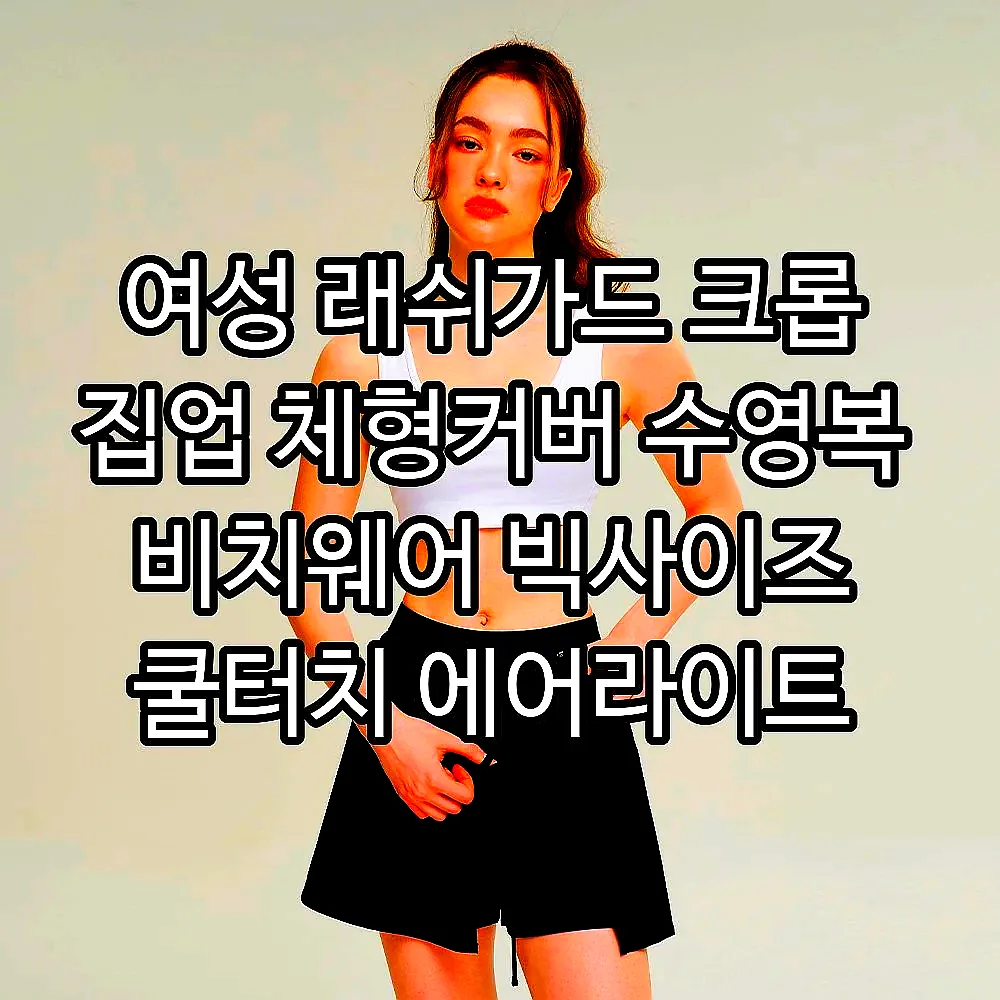 여성 래쉬가드 크롭 집업 체형커버 수영복 비치웨어 빅사이즈 쿨터치 에어라이트 긴팔 이미지 6