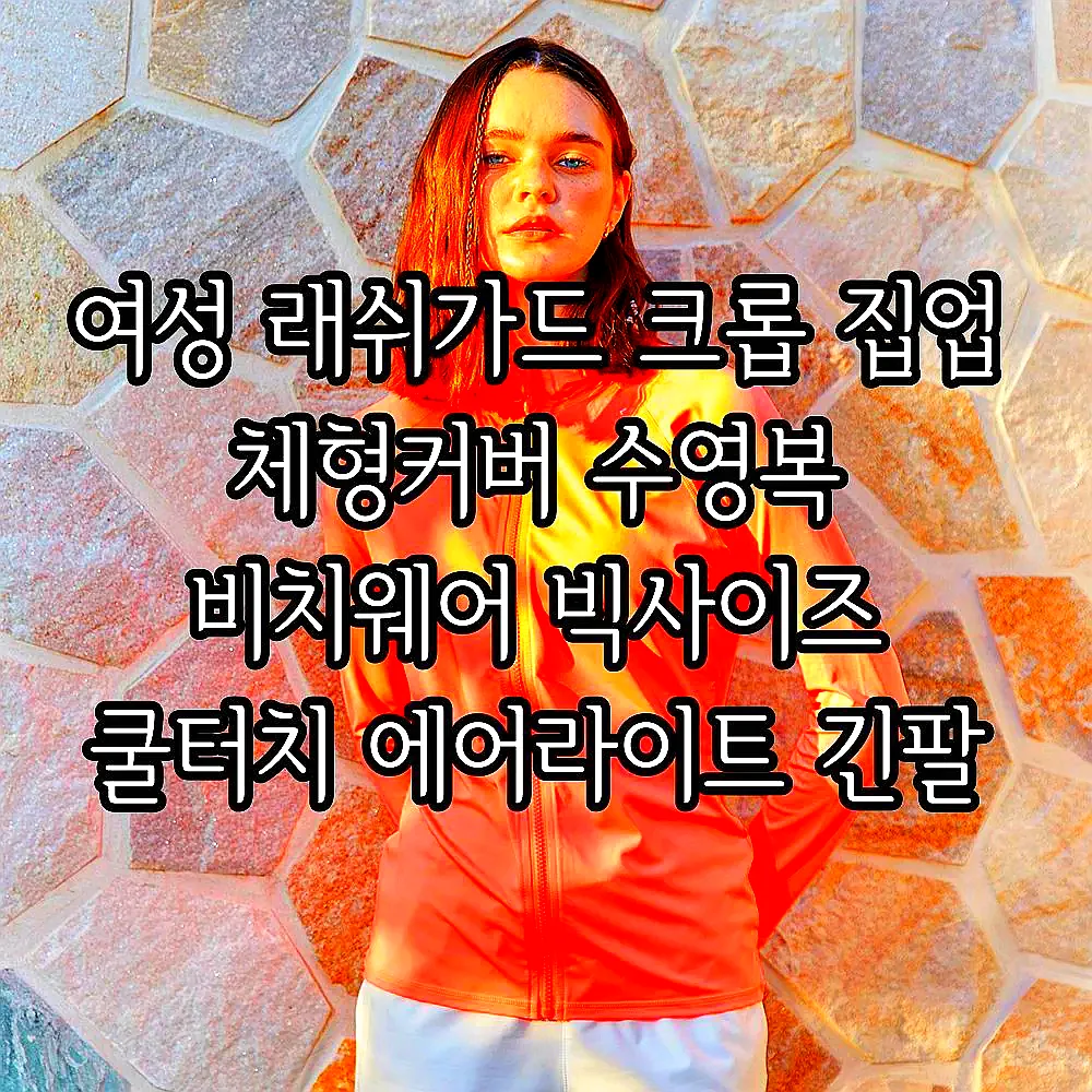 여성 래쉬가드 크롭 집업 체형커버 수영복 비치웨어 빅사이즈 쿨터치 에어라이트 긴팔 이미지 4