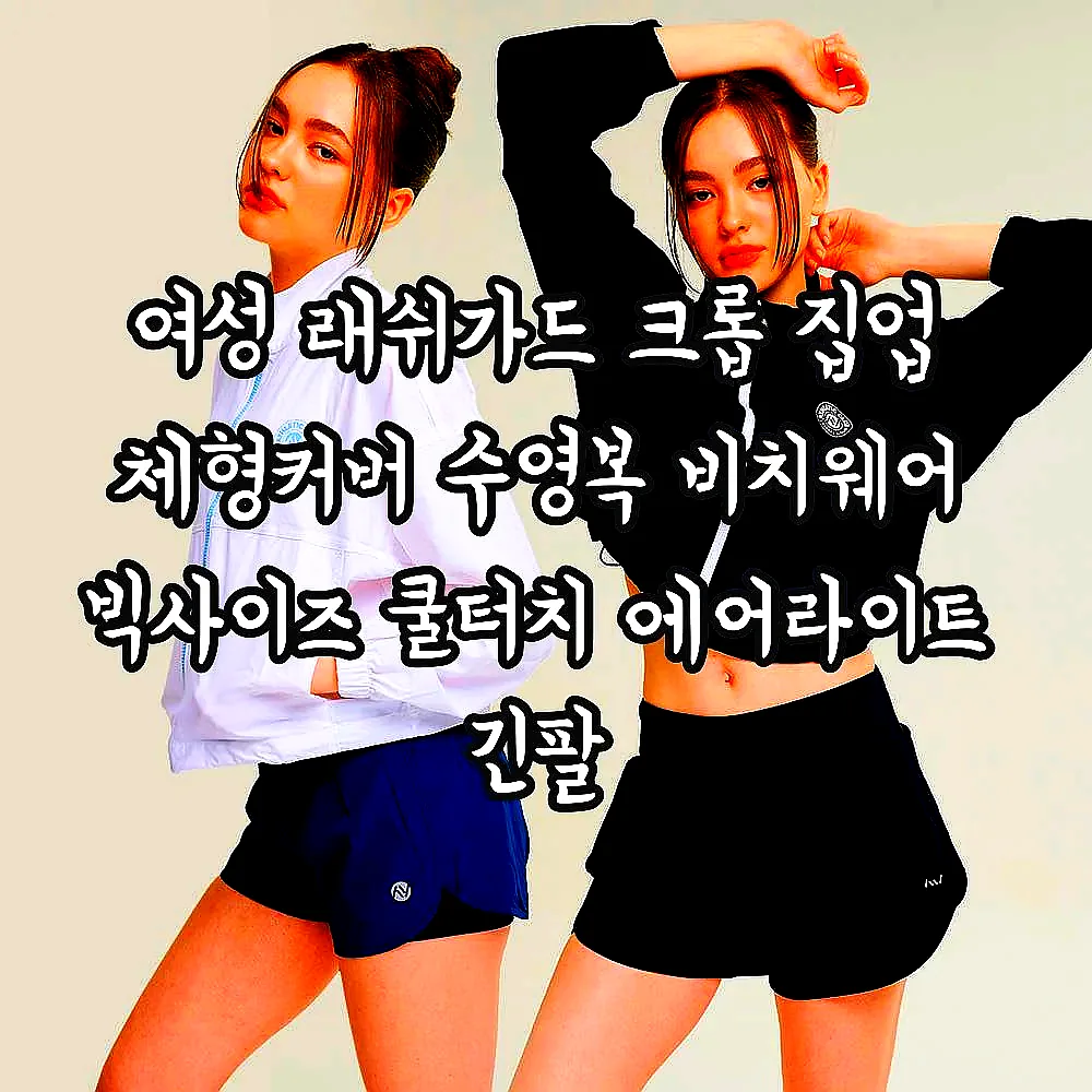 여성 래쉬가드 크롭 집업 체형커버 수영복 비치웨어 빅사이즈 쿨터치 에어라이트 긴팔 이미지 1