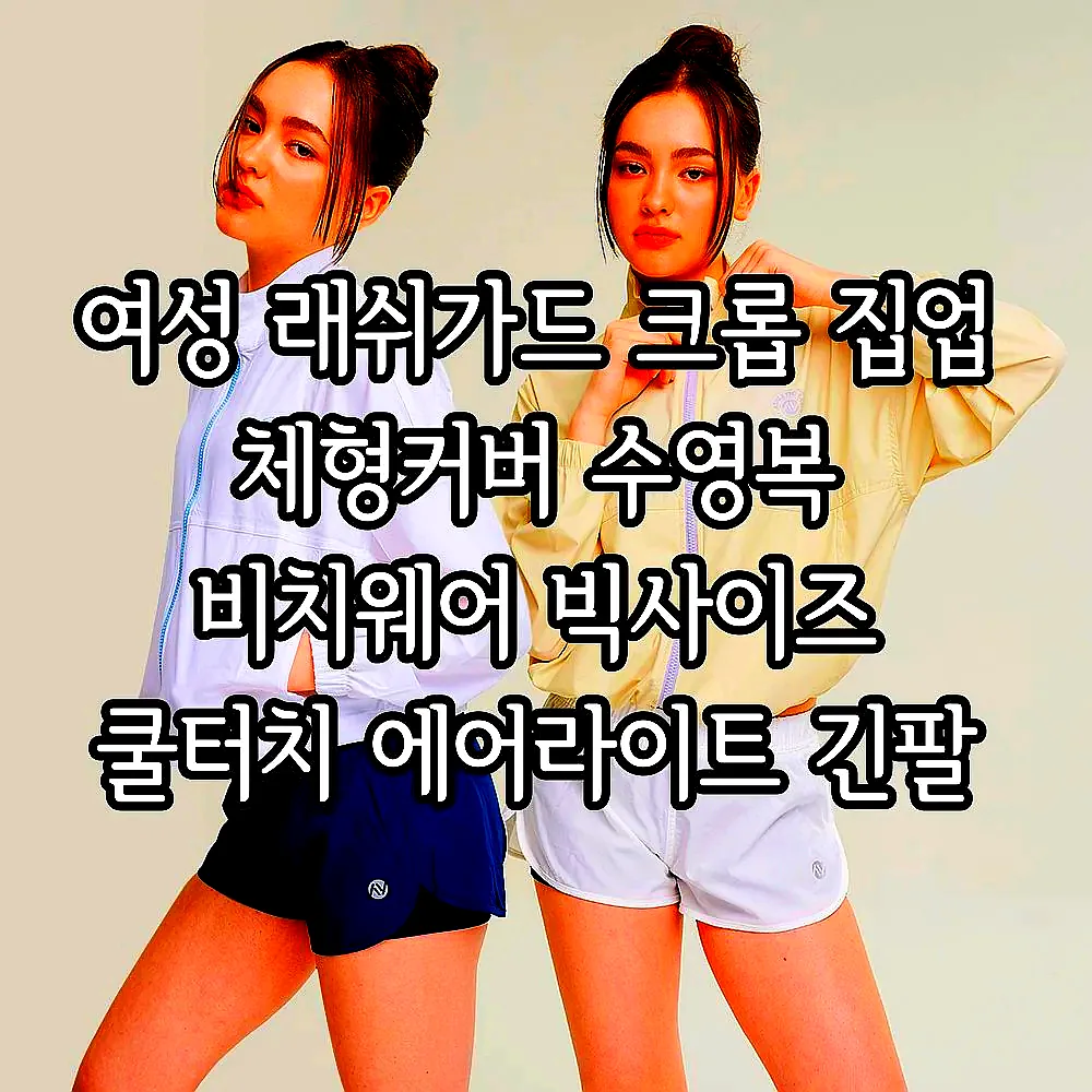 여성 래쉬가드 크롭 집업 체형커버 수영복 비치웨어 빅사이즈 쿨터치 에어라이트 긴팔 이미지 2