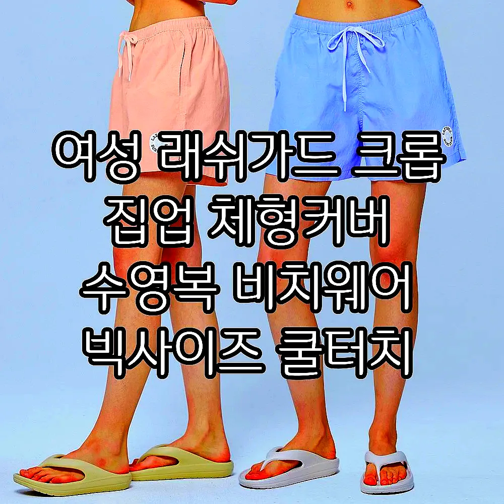 여성 래쉬가드 크롭 집업 체형커버 수영복 비치웨어 빅사이즈 쿨터치 에어라이트 긴팔 이미지 8