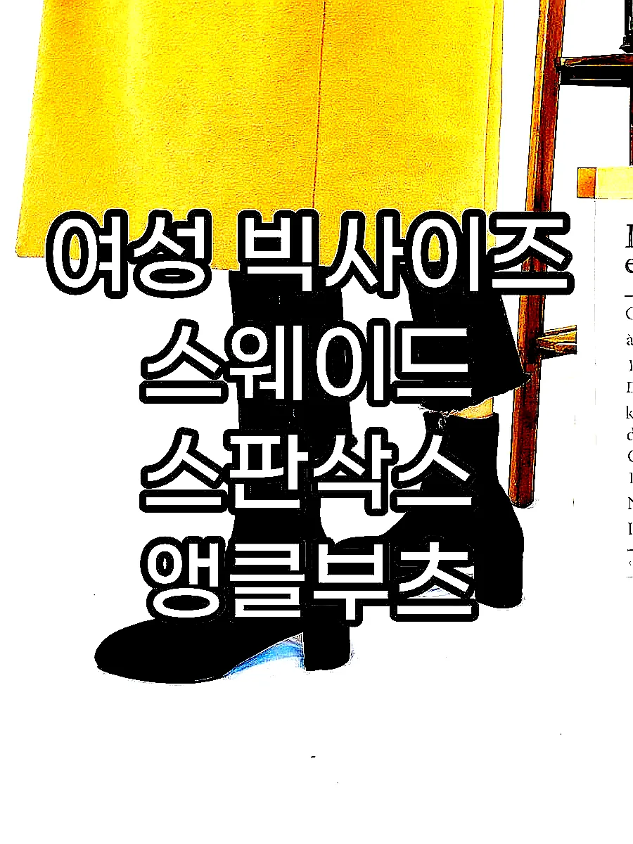 여성 빅사이즈 스웨이드 스판삭스 앵클부츠 이미지 2