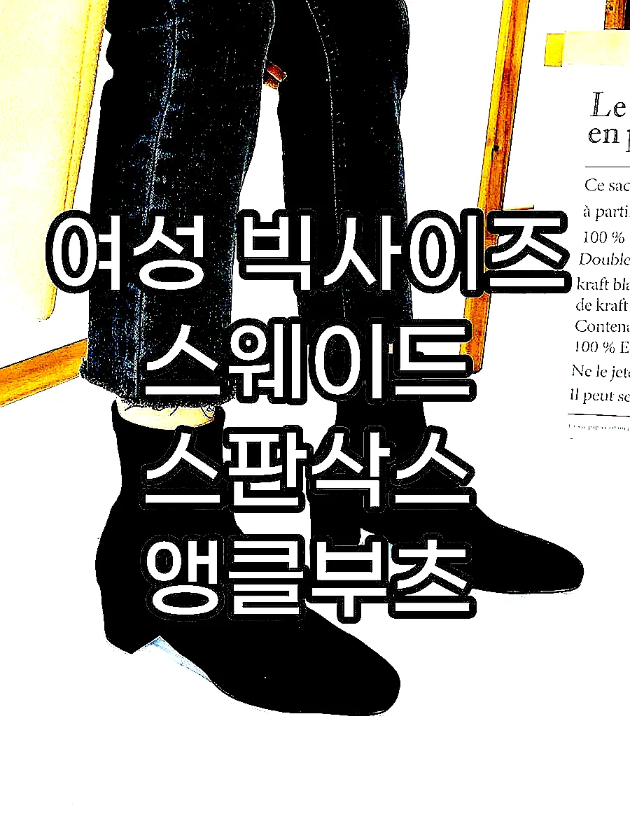 여성 빅사이즈 스웨이드 스판삭스 앵클부츠 이미지 3