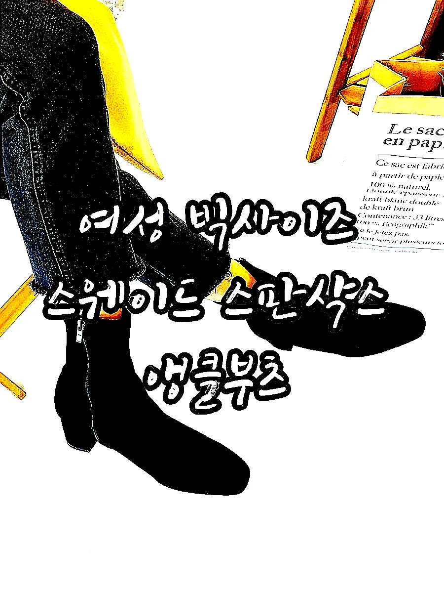 여성 빅사이즈 스웨이드 스판삭스 앵클부츠 이미지 4