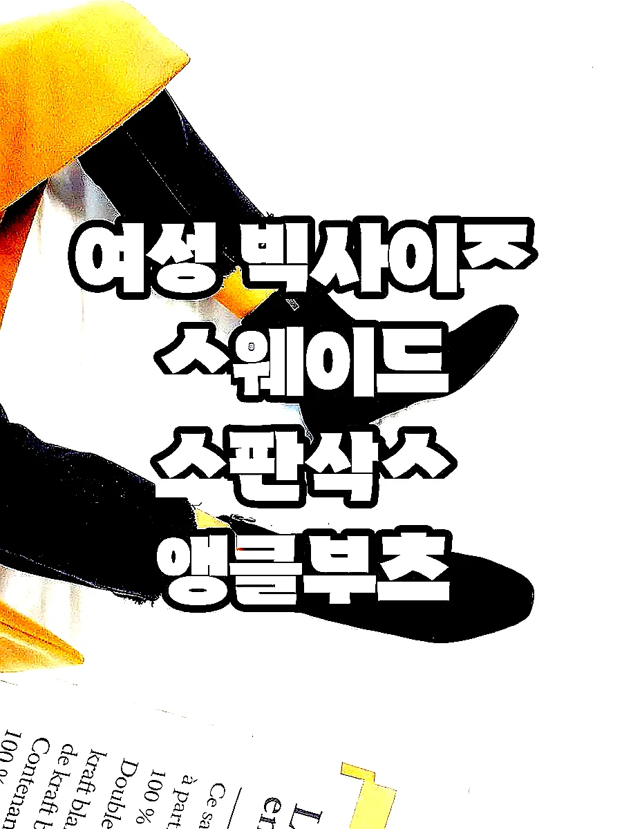 여성 빅사이즈 스웨이드 스판삭스 앵클부츠 이미지 5