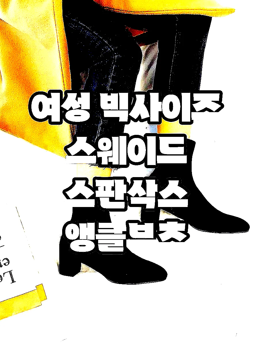 여성 빅사이즈 스웨이드 스판삭스 앵클부츠 이미지 6