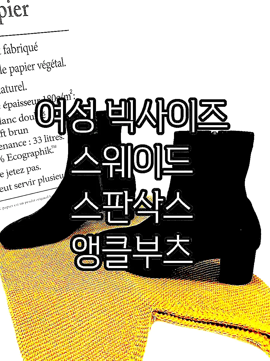 여성 빅사이즈 스웨이드 스판삭스 앵클부츠 이미지 7