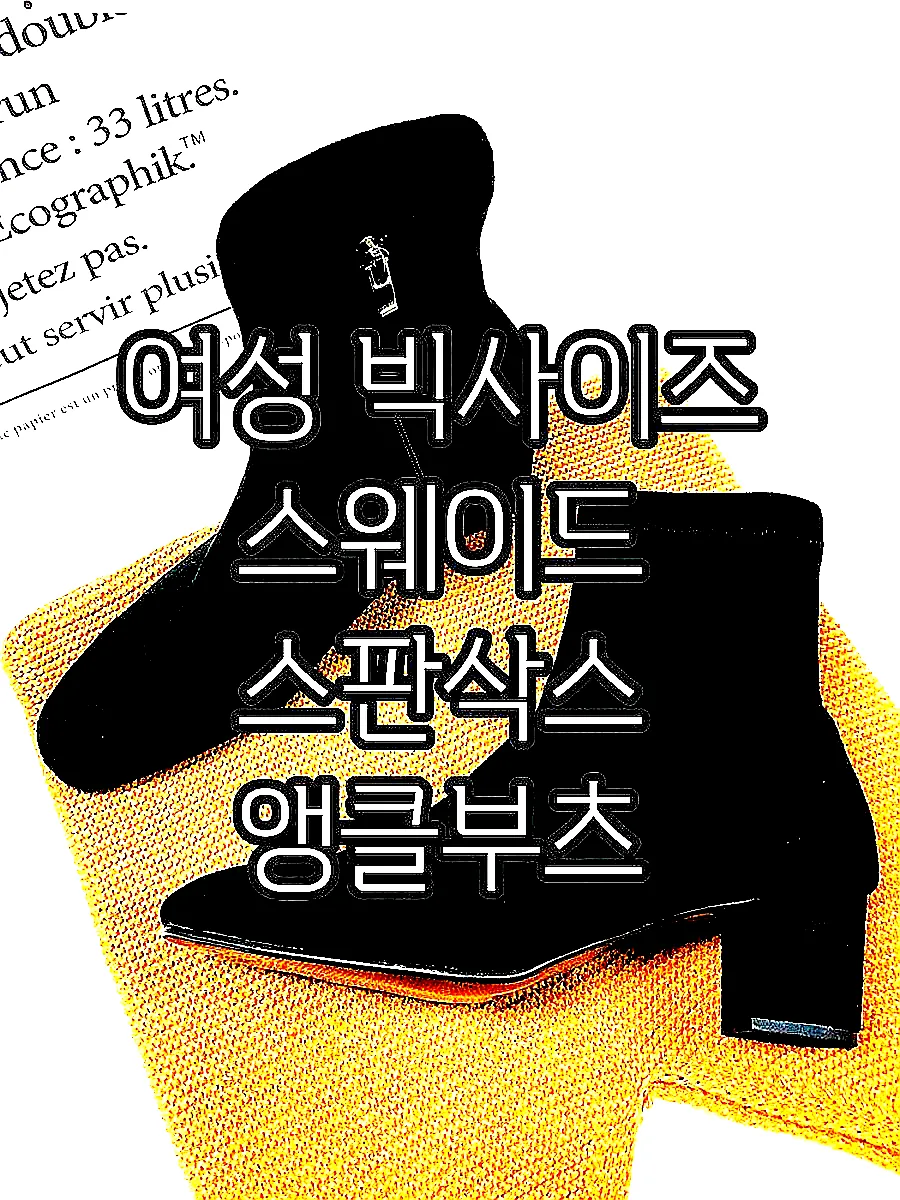 여성 빅사이즈 스웨이드 스판삭스 앵클부츠 이미지 8