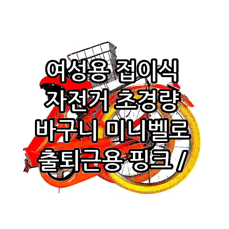 여성용 접이식 자전거 초경량 바구니 미니벨로 출퇴근용 핑크 / 노랑타이어 20인치 이미지 1 여성용 접이식 자전거 초경량 바구니 미니벨로 출퇴근용 핑크 / 노랑타이어 20인치 이미지 1