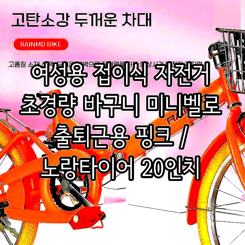 여성용 접이식 자전거 초경량 바구니 미니벨로 출퇴근용 핑크 / 노랑타이어 20인치 이미지 3 여성용 접이식 자전거 초경량 바구니 미니벨로 출퇴근용 핑크 / 노랑타이어 20인치 이미지 3