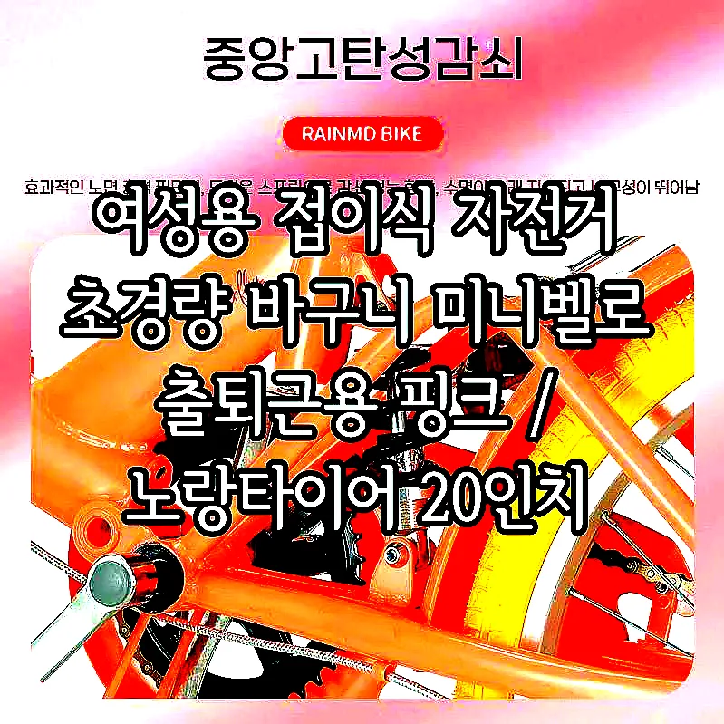 여성용 접이식 자전거 초경량 바구니 미니벨로 출퇴근용 핑크 / 노랑타이어 20인치 이미지 4 여성용 접이식 자전거 초경량 바구니 미니벨로 출퇴근용 핑크 / 노랑타이어 20인치 이미지 4