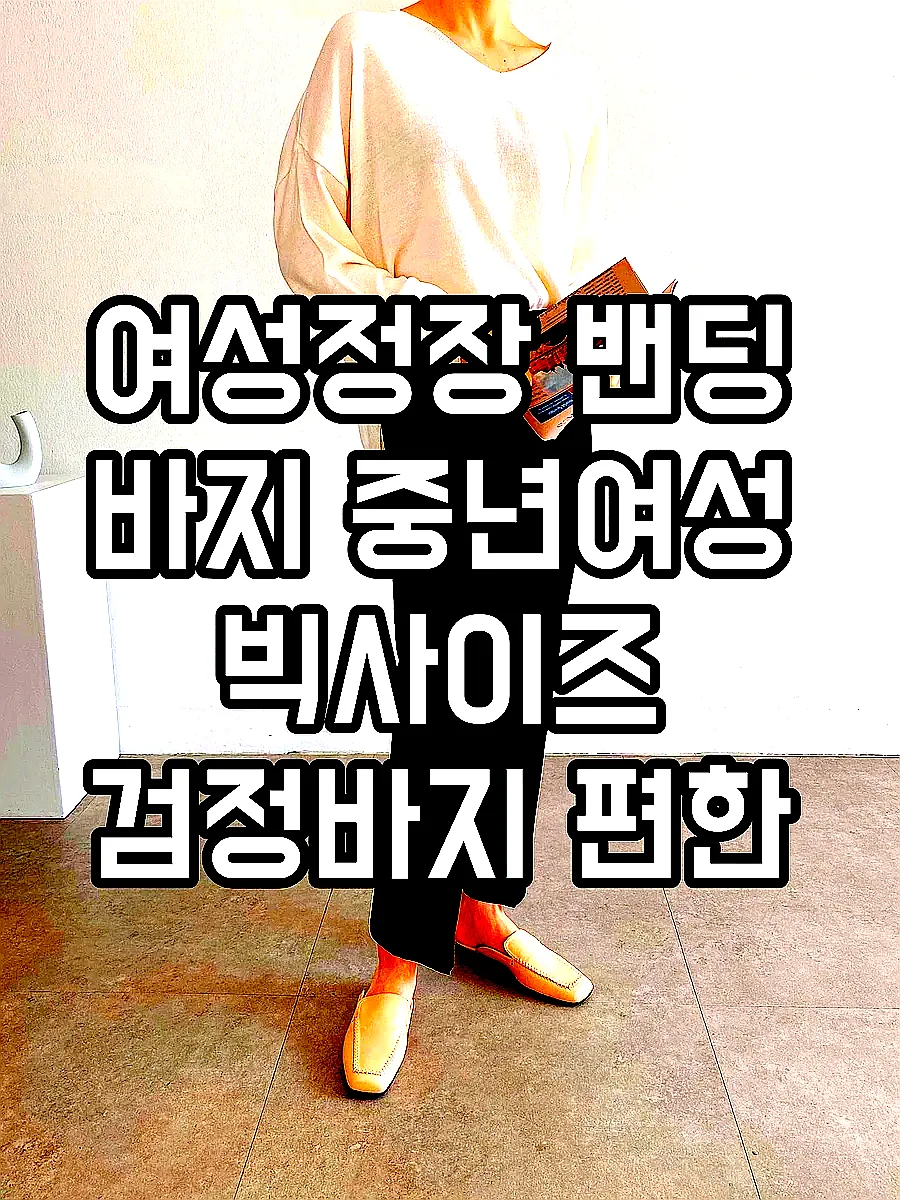 여성정장 밴딩 바지 중년여성 빅사이즈 검정바지 편한 슬랙스 출근 하객 면접룩 이미지 1