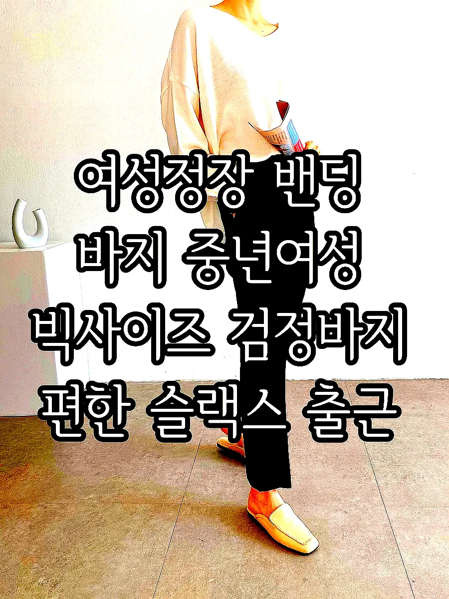 여성정장 밴딩 바지 중년여성 빅사이즈 검정바지 편한 슬랙스 출근 하객 면접룩 이미지 5