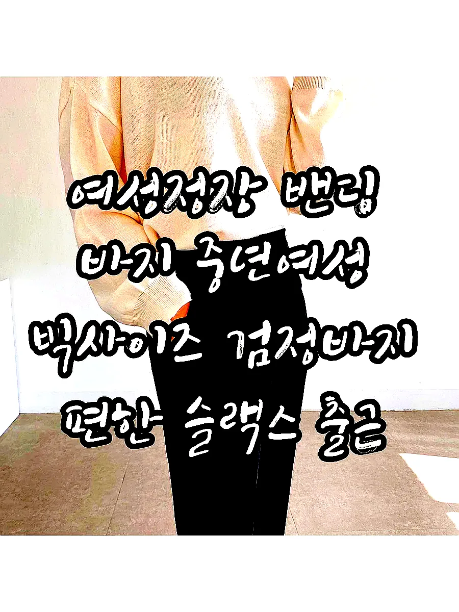 여성정장 밴딩 바지 중년여성 빅사이즈 검정바지 편한 슬랙스 출근 하객 면접룩 이미지 6