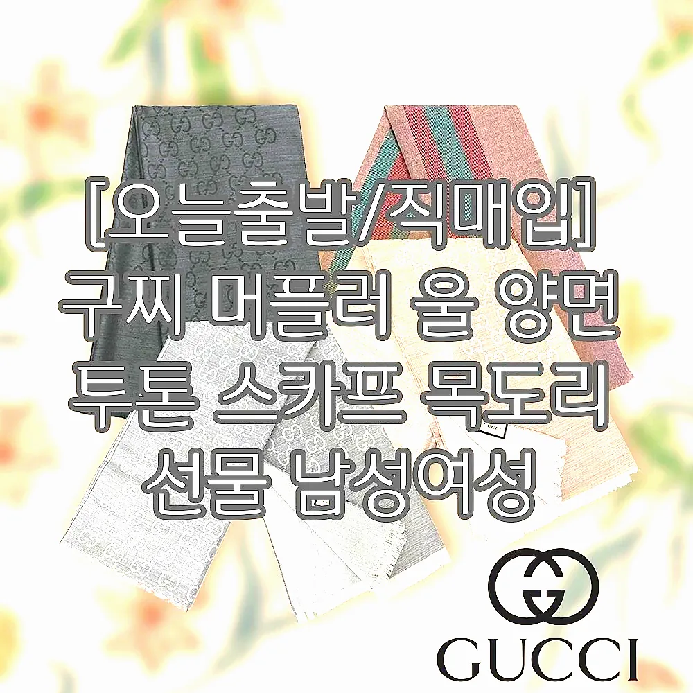[오늘출발/직매입] 구찌 머플러 울 양면 투톤 스카프 목도리 선물 남성여성 이미지 1