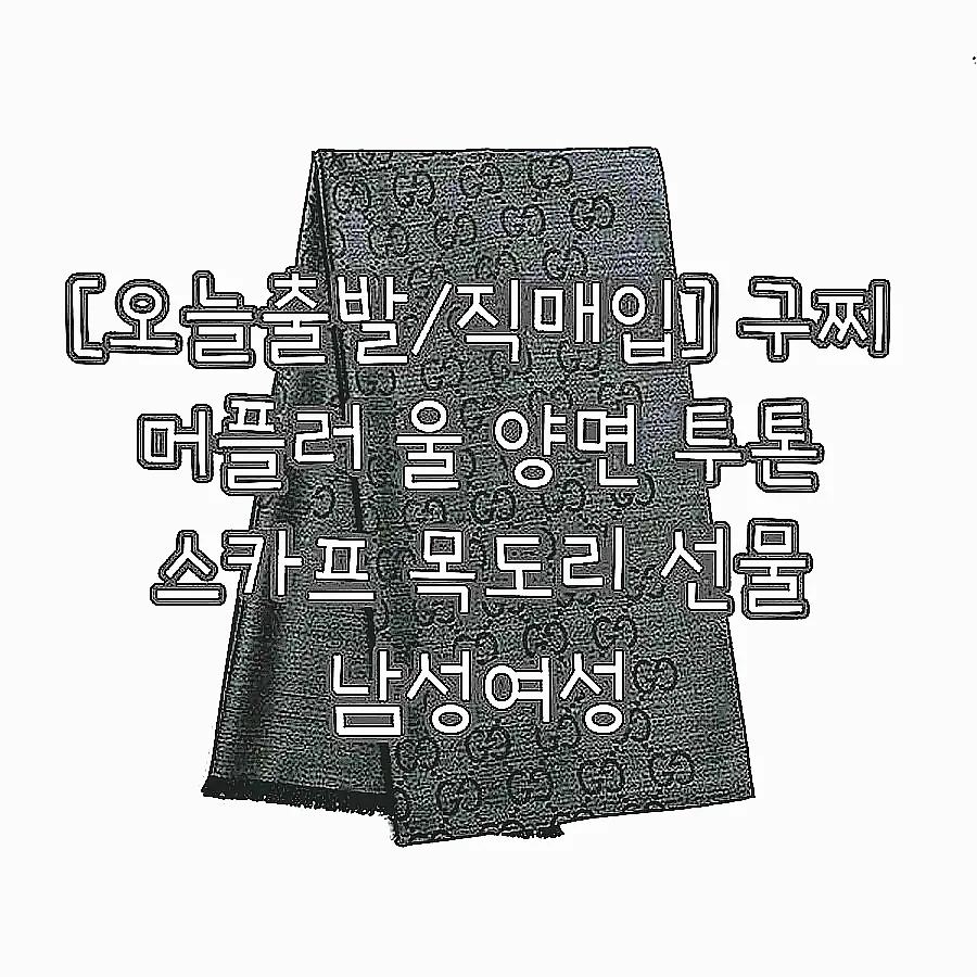 [오늘출발/직매입] 구찌 머플러 울 양면 투톤 스카프 목도리 선물 남성여성 이미지 3